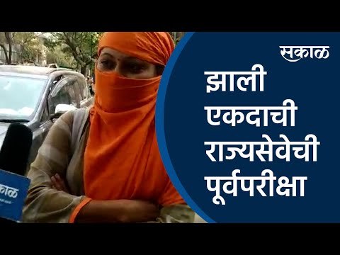 झाली एकदाची राज्यसेवेची पूर्वपरीक्षा | MPSC Exam | Student | Pune | Maharashtra | Sakal Media |