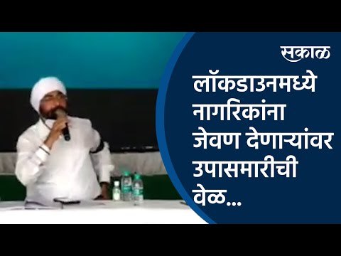 लॉकडाउनमध्ये नागरिकांना जेवण देणाऱ्यांवर उपासमारीची वेळ... | Lockdown | Sakal Media |