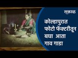 कोल्हापुरात फोटो फॅक्टरीतून बघा आता गाव गाडा | kolhapur | Sakal Media |