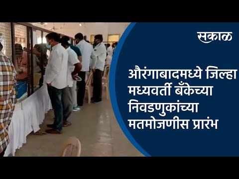 औरंगाबादमध्ये जिल्हा मध्यवर्ती बँकेच्या निवडणुकांच्या मतमोजणीस प्रारंभ | Aurangabad | Sakal Media |