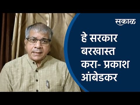 हे सरकार बरखास्त करा - प्रकाश आंबेडकर | Prakash Ambedkar | VBA |Sakal Media |