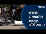 केळकर रस्त्यावरील वाहतूक कोंडी टाळा..! | Pune | Maharashtra | Sakal Media |