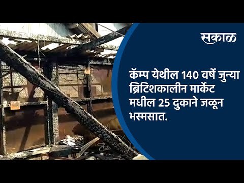 कॅम्प येथील १४० वर्षे जुन्या ब्रिटिशकालीन मार्केट मधील २५ दुकाने जळून भस्मसात.| Pune | Sakal Media |