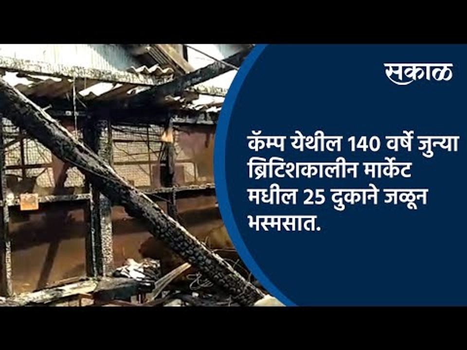 कॅम्प येथील १४० वर्षे जुन्या ब्रिटिशकालीन मार्केट मधील २५ दुकाने जळून भस्मसात.| Pune | Sakal Media |