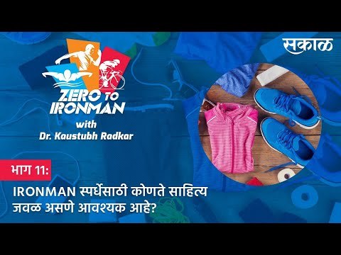 ZERO TO IRONMAN: भाग 11. IRONMAN स्पर्धेसाठी कोणते साहित्य जवळ असणे आवश्यक आहे? | Kaustubh Radkar