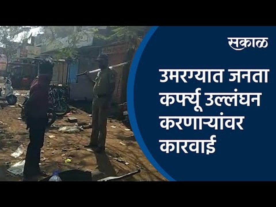 उमरग्यात जनता कर्फ्यू उल्लंघन करणाऱ्यांवर कारवाई  | Osmanabad | Umarga | Janata Curfew | Sakal Media