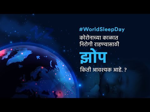 #WorldSleepDay कोरोनाच्या काळात निरोगी राहण्यासाठी झोप किती आवश्यक आहे ? | Sakal Media |