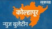 कोल्हापूर न्यूज बुलेटीन | Kolhapur | Maharashtra | Lockdown |  News Bulletin | Sakal| Sakal Media |
