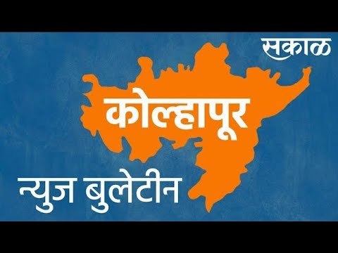 कोल्हापूर न्यूज बुलेटीन | Kolhapur | Maharashtra | Lockdown | News Bulletin | Sakal| Sakal Media |