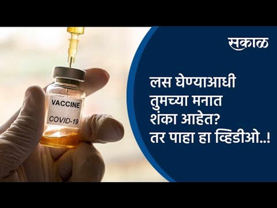 लस घेण्याआधी तुमच्या मनात शंका आहेत? तर पाहा हा व्हिडीओ..! | Corona Vaccine | India | Sakal Media |