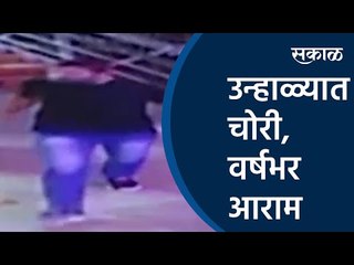 उन्हाळ्यात चोरी, वर्षभर आराम | Mumbai Railway Police | Sakal Media |