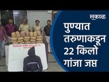 पुण्यात तरुणाकडून 22 किलो गांजा जप्त  | Police | Pune | Crime | Sakal Media |