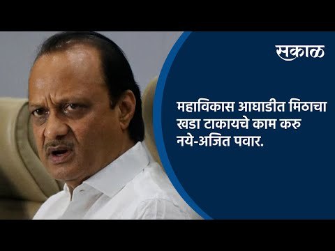 महाविकास आघाडीत मिठाचा खडा टाकायचे काम करु नये :अजित पवार | Pune | Sakal Media |