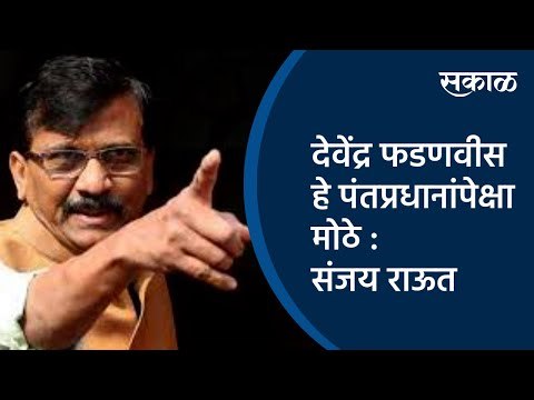देवेंद्र फडणवीस हे पंतप्रधानांपेक्षा मोठे : संजय राऊत | Sanjay Raut | Maharashtra | Sakal Media |