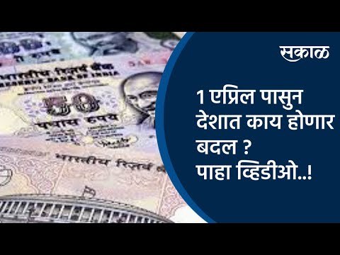 १ एप्रिल पासुन देशात काय होणार बदल ? पाहा व्हिडीओ..! | April | Finance | Sakal Media |