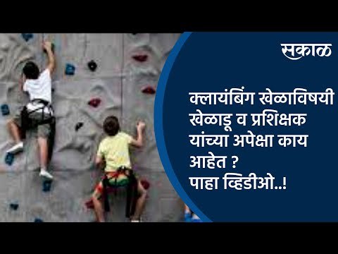 क्लायंबिंग खेळाविषयी खेळाडू व प्रशिक्षक यांच्या अपेक्षा काय आहेत ? पाहा व्हिडीओ..! | Sakal Media |