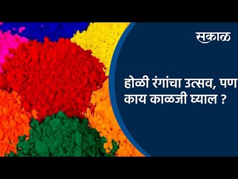होळी रंगांचा उत्सव, पण काय काळजी घ्याल ? | Holi | Special Story | Sakal Media |