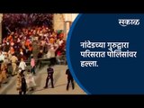 नांदेडच्या गुरुद्वारा परिसरात पोलिसांवर हल्ला.| Nanded  | Maharashtra | Sakal Media |
