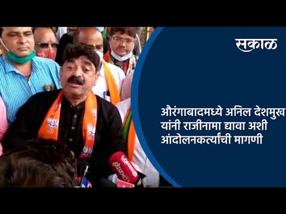 औरंगाबादमध्ये अनिल देशमुख यांनी राजीनामा द्यावा अशी आंदोलनकर्त्यांची मागणी | Aurangabad | Sakal |