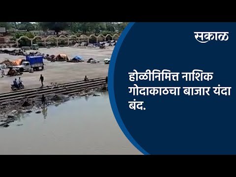 होळीनिमित्त नाशिक गोदाकाठचा बाजार यंदा बंद.| Holi | Nashik | Maharrashtra | Sakal Media |