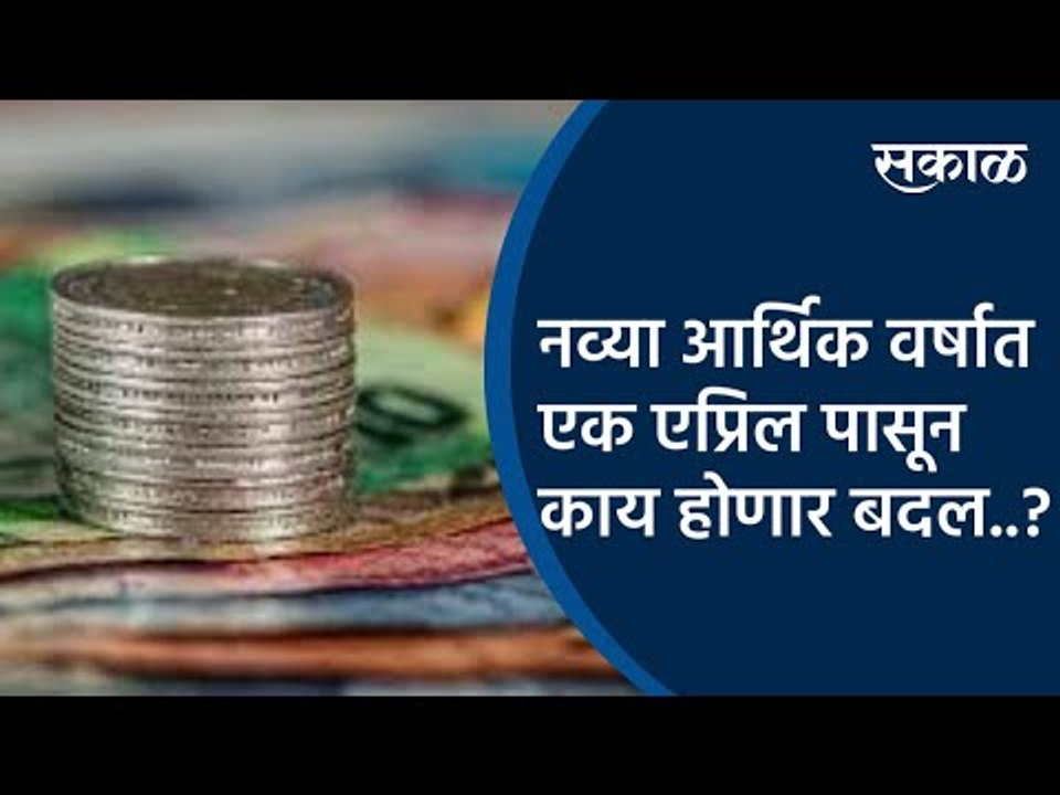 नव्या आर्थिक वर्षात एक एप्रिल पासून काय होणार बदल..? | Economical Year | Maharashtra | Sakal  |