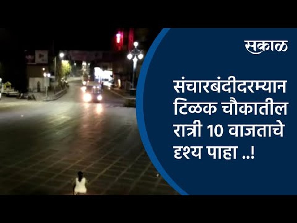 संचारबंदीदरम्यान टिळक चौकातील रात्री १०वाजताचे दृश्य पाहा ..! | Pune | Lockdown | Sakal Media |