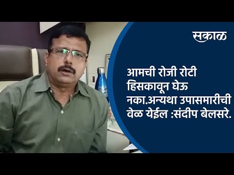 आमची रोजी रोटी हिसकावून घेऊ नका.अन्यथा उपासमारीची वेळ येईल :संदीप बेलसरे.| Sakal Media |