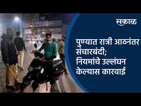 पुण्यात रात्री आठनंतर संचारबंदी;नियमांचे उल्लंघन केल्यास कारवाई | Pune | Maharashtra | Sakal Media |