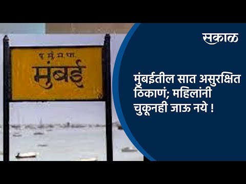 मुंबईतील सात असुरक्षित ठिकाणं; महिलांनी चुकूनही जाऊ नये ! | Mumbai | Sakal Media |