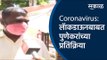 Coronavirus: लॅाकडाऊनबाबत पुणेकरांच्या प्रतिक्रिया |Lockdown | Pune | Sakal Media |