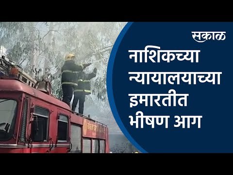 नाशिकच्या न्यायालयाच्या इमारतीत भीषण आग |Nashik | Fire| Court | Sakal Media |