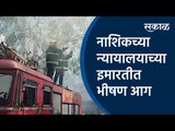 नाशिकच्या न्यायालयाच्या इमारतीत भीषण आग  |Nashik | Fire| Court | Sakal Media |