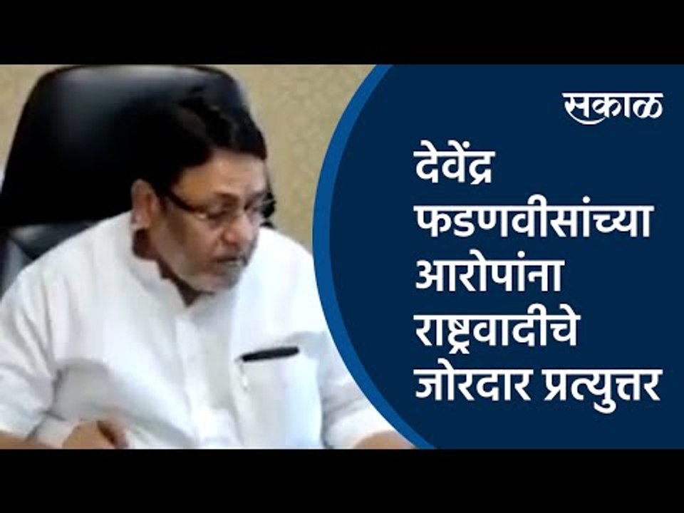 देवेंद्र फडणवीसांच्या आरोपांना राष्ट्रवादीचे जोरदार प्रत्युत्तर | Devendra Fadnavis | Sakal Media |