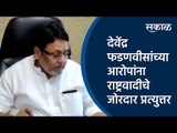 देवेंद्र फडणवीसांच्या आरोपांना राष्ट्रवादीचे जोरदार प्रत्युत्तर | Devendra Fadnavis | Sakal Media |