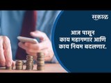 आजपासून काही गोष्टी महागणार तर काहींचे नियम बदलणार | Sakal Media |