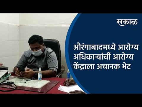 औरंगाबादमध्ये आरोग्य अधिकाऱ्यांची आरोग्य केंद्राला अचानक भेट | Aurangabad | Maharashtra | Sakal |