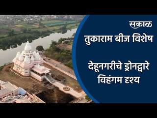 तुकाराम बीज विशेष: देहूनगरीचे ड्रोनद्वारे विहंगम दृश्य | Tukaram Bij | Dehu | Drone  | Sakal Media