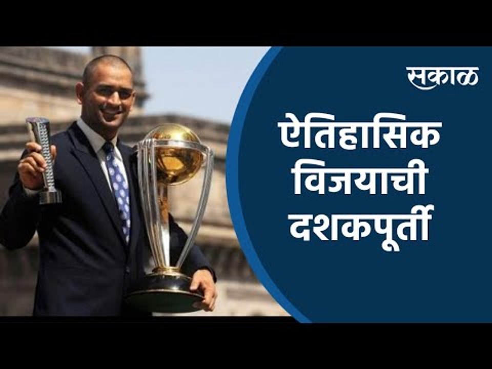 एका ऐतिहासिक विजयाची दशकपूर्ती..! | Worldcup 2011 | India | Cricket | Sakal Media |
