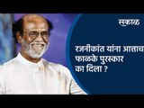रजनीकांत यांना आत्ताच फाळके पुरस्कार का दिला ?| Rajanikanth | Dadasaheb Phalke Award | Sakal Media |