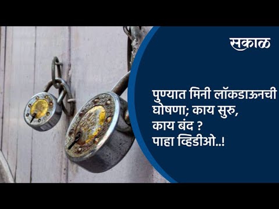 पुण्यात मिनी लॉकडाऊनची घोषणा; काय सुरु, काय बंद ? | Pune Lockdown | Maharashtra | Sakal Media |