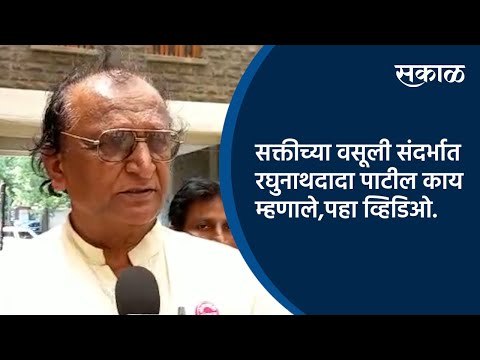 सक्तीच्या वसूली संदर्भात रघुनाथदादा पाटील काय म्हणाले,पहा व्हिडिओ | Kolhapur | Maharashtra | Sakal |