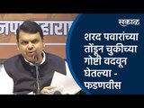 शरद पवारांच्या तोंडून चुकीच्या गोष्टी वदवून घेतल्या - देवेंद्र फडणवीस | Sharad pawar | Sakal Media