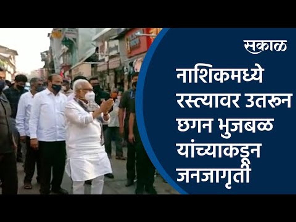 नाशिकमध्ये रस्त्यावर उतरून छगन भुजबळ यांच्याकडून जनजागृती | chhagan bhujbal| Sakal Media |