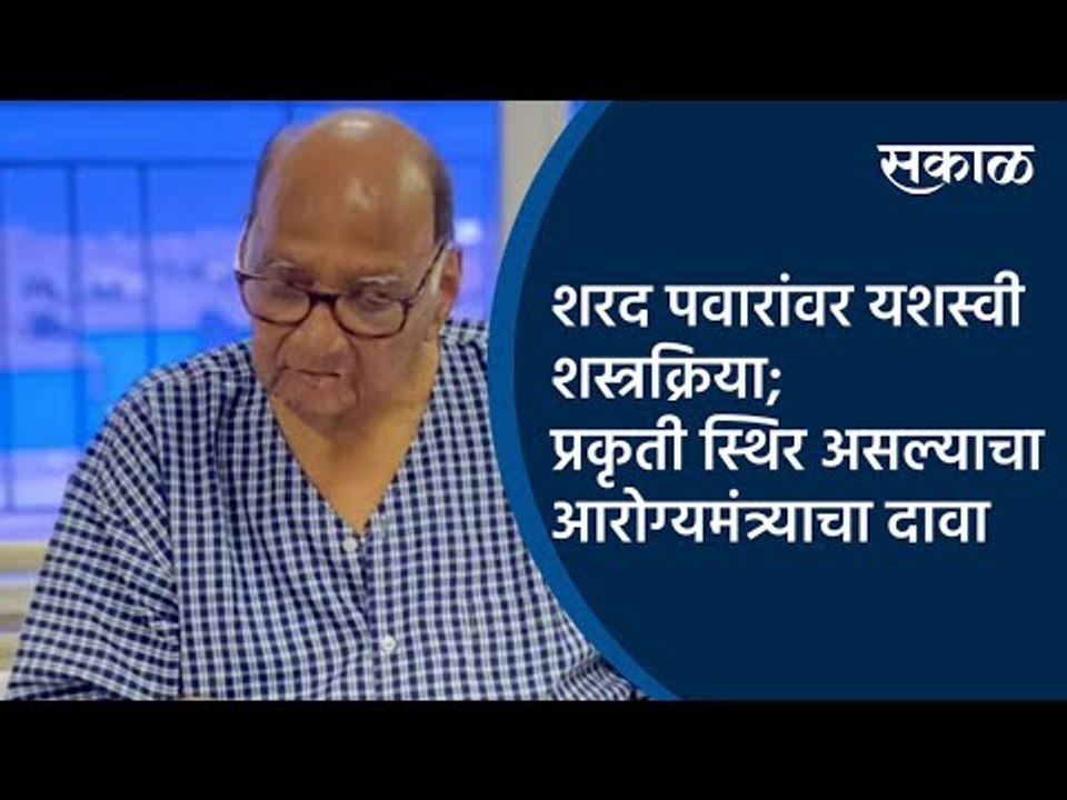 शरद पवारांवर यशस्वी शस्त्रक्रिया;प्रकृती स्थिर असल्याचा आरोग्यमंत्र्याचा दावा | Sharad Pawar |
