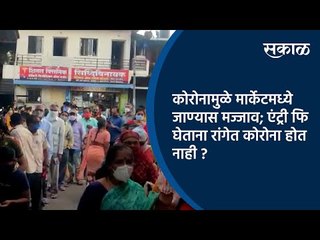कोरोनामुळे मार्केटमध्ये जाण्यास मज्जाव; एंट्री फि घेताना रांगेत कोरोना होत नाही ? | Sakal Media |