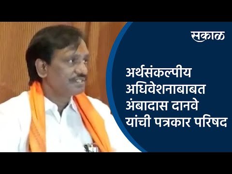 अर्थसंकल्पीय अधिवेशनाबाबत अंबादास दानवे यांची पत्रकार परिषद | Aurangabad | Maharashtra | Sakal |
