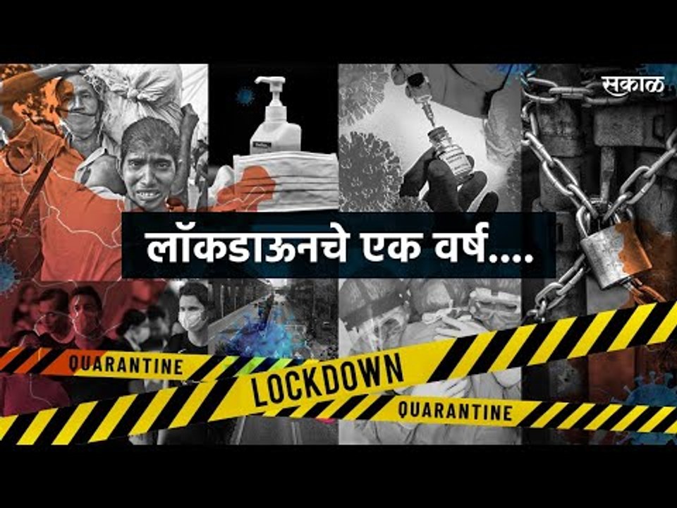 असे होते लॉकडाऊनचे एक वर्ष..! | One Year Of Lockdown | India | Corona Virus | Sakal Media |