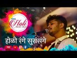 Sakal Holi Beats 2k21 | Holi Music Festival | Bollywood Unplugged | Rang Barse | Sakal | Sakal Media