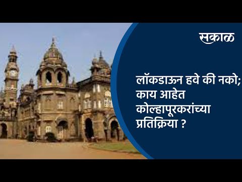 लॉकडाऊन हवे की नको; काय आहेत कोल्हापूरकरांच्या प्रतिक्रिया ?| Kolhapur | Maharashtra | Sakal Media |