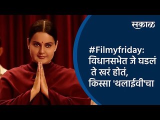 下载视频: #Filmyfriday:विधानसभेत जे घडलं ते खरं होतं, किस्सा 'थलाईवी'चा | Jaylalitha | Kangana Ranaut | Sakal|